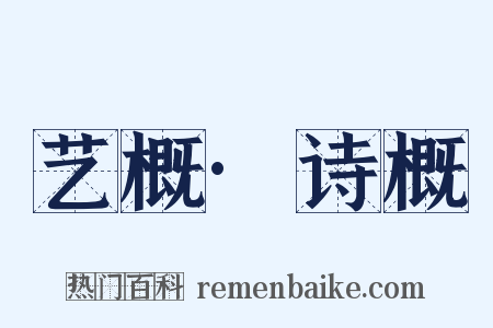艺概·诗概是什么意思的图片